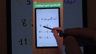طريقة سهلة للقسمة على 5 #رياضيات #maths