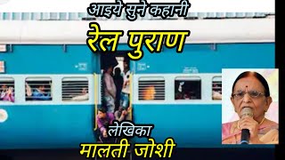 #भारतीय रेलवे की मनोरंजक गाथा #मालती जोशी की कहानी #रेल पुराण #नम्रता की ज़बानी