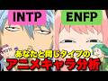【NT型&NF型】あなたのMBTIタイプはどのアニメキャラ?NT型とNF型を人気キャラで解説!#mbti #性格診断 #NF型 #NT型
