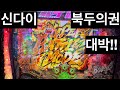 파칭코 신다이 북두의권 10 대박!!