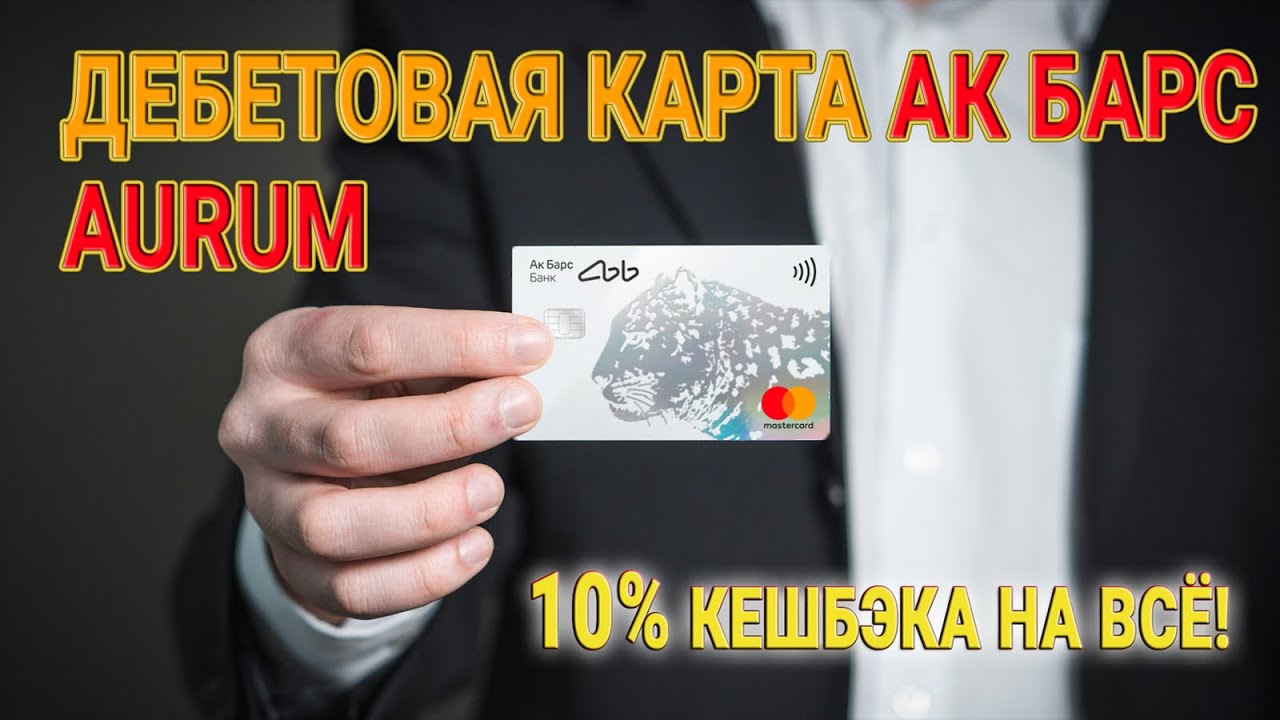 Дебетовая карта Ак Барс Aurum - 10% кэшбека на все! // Условия, тарифы ...
