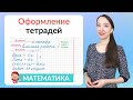 Оформление тетради по математике. Как оформить классную и домашнюю работу по математике?