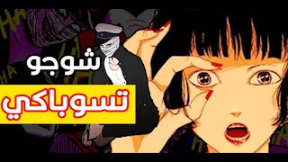 قصة شوجو تسوباكي | ابش|ع فلم انمي