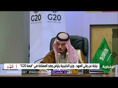 وزير الخارجية يترأس وفد المملكة في قمة 20 نيابة عن ولي العهد