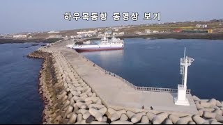 하우목동항 동영상 관광