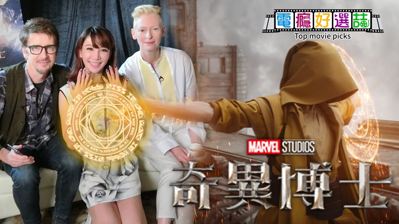 專訪「古一」《奇異博士 Dr. Strange》導演為何就要蒂妲史雲頓?至尊魔法師和幽浮是.... 【電癮好選喆Top movie picks】