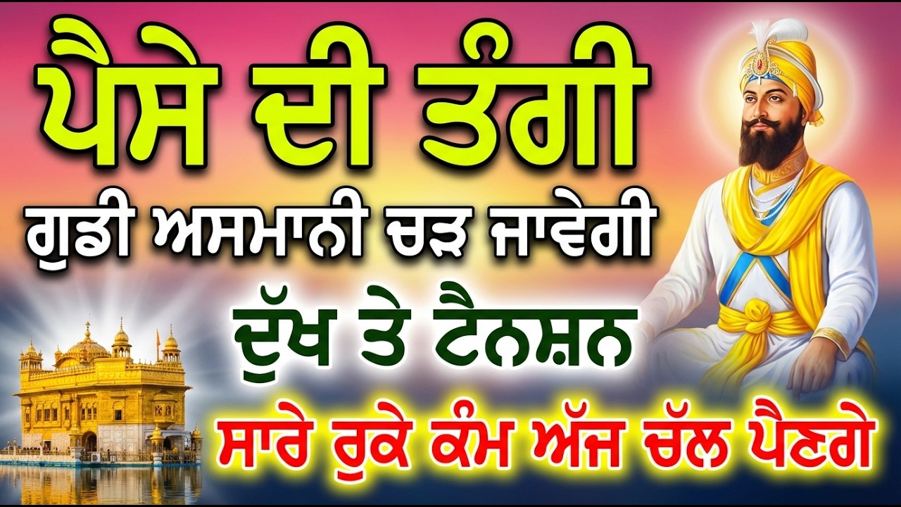 ਧੰਨ ਦੇ ਸਾਰੇ ਰਾਹ ਖੁੱਲ ਜਾਣਗੇ ਅੜਿਆ ਕੰਮ ਬਣੇਗਾ ਸਿਰਫ਼ 17 ਮਿੰਟ ਸੁਣ ਲੈ ਇਹ ਸ਼ਬਦ | Gurbani shabad | #wmk