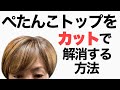 美容師 理容師必見 トップのボリューム カットで解決‼︎