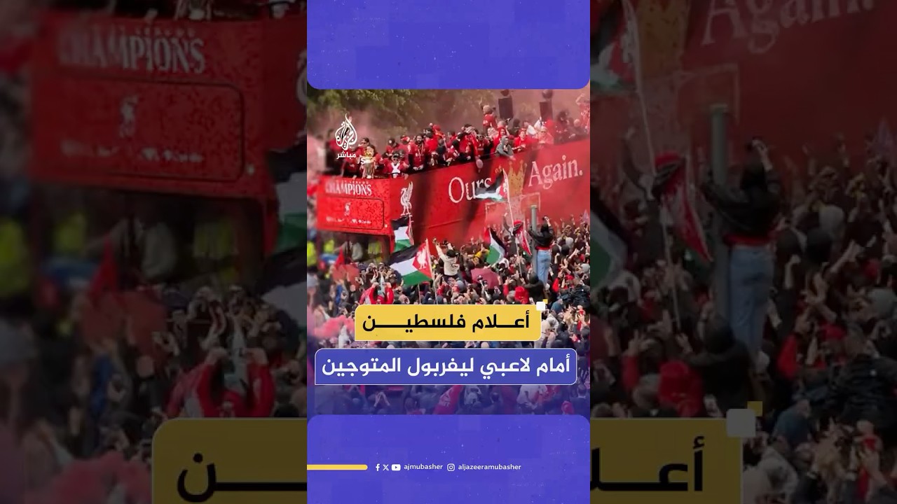 عدد من جماهير #ليفربول يرفعون أعلام فلسطين أثناء مرور حافلة الفريق خلال احتفالات الفوز بالدوري