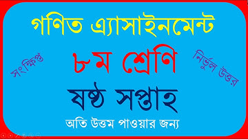 ৬ষ্ঠ সপ্তাহের গণিত এ্যাসাইনমেন্ট ৮ম শ্রেণি || Class 8 Assignment Math Answer  || Math Assignment Ans