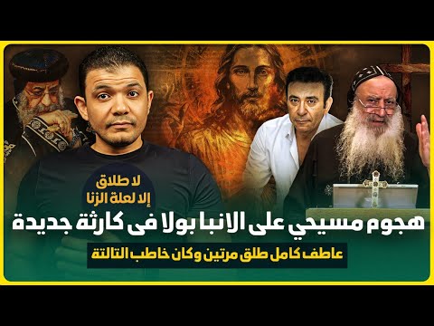 هجوم مسيحي على الانبا بولا في كارثة جديدة صلوا على الاعلامي عاطف كامل طلق مرتين وكان خاطب التالتة