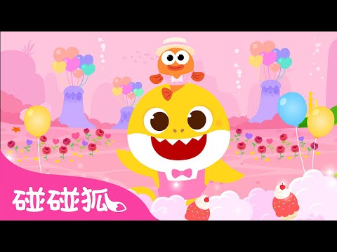 鲨鱼宝宝的粉色世界｜我喜欢粉色 世界变粉色 💗｜颜色歌｜鲨鱼宝宝人气儿歌｜Baby Shark's Pink World｜中文儿歌｜碰碰狐儿歌｜Nursery Rhymes｜碰碰狐Pinkfong