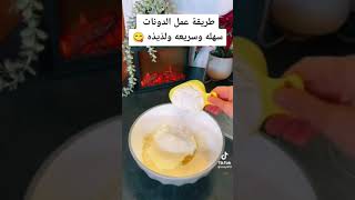 طريقة عمل الدونات سهلة و سريعة