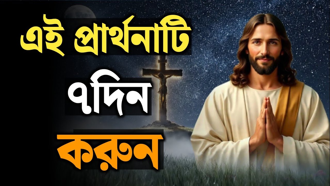 ৭ দিন এই প্রার্থনা করুন 🌅✨ | Pray This Every Morning for 7 Days – Miracles Will Start to Happen!
