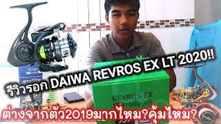 รีวิว EP.9 รอกDAIWA REVROS EX LT 2020 ใหม่ล่าสุด! ต่างจากตัวเก่ามากไหม?