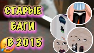 СТАРЫЕ БАГИ В 2015 В МОБИЛЬНОЙ АВАТАРИИ || ТОЛЬКО ОЛДЫ ПОМНЯТ || АВАТАРИЯ