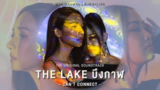 Can't Connect (OST. THE LAKE บึงกาฬ) - Wan Wanwan x BOWKYLION [Official MV]