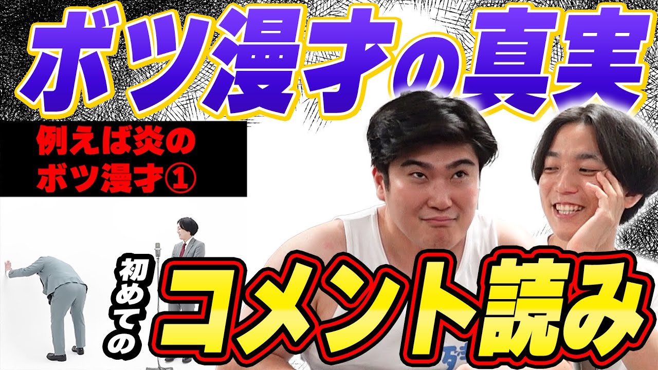 【コメント読み】タキノ暴走のボツ漫才の真実について【例えば炎研究所】