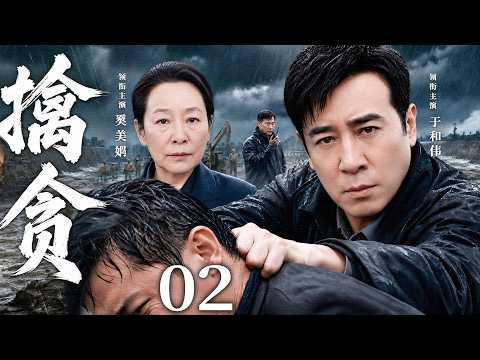 【2026高分官场剧】擒贪 02 | 百亿工程竟成偷工减料黑幕，#于和伟 冒死追查背后利益链，谁才是这场腐败交易的真正幕后主使！#奚美娟 #王新军