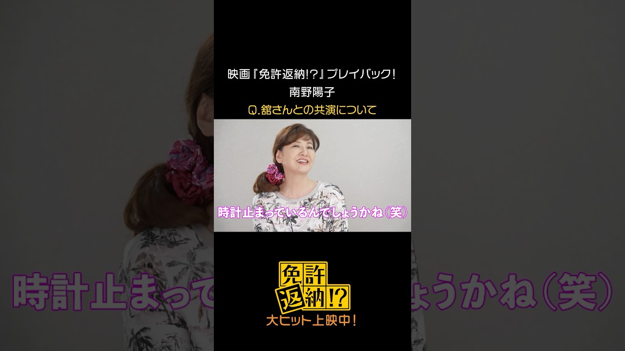 映画『免許返納!?』プレイバック！#南野陽子 #映画免許返納 大ヒット上映中