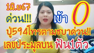 ปู่594โทรตามชบาด่วนเลขประมูลบน1ตัวเข้า0ปล่อยด่วนฟันวิ่ง1ตัว1มิ.ย67