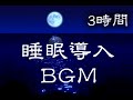 【睡眠導入BGM】ぐっすり寝たいときの快眠用の音楽