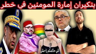 زكرياء مومني | الحموشي ينقلب على الملك محمد السادس ونورزينو فضحوا🔞 + بنكيران يتسائل عن مثلية الملك؟