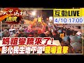 【大甲媽祖遶境 互動LIVE】重兵嚴防搶轎 「一級戰區」彰化市民生地下道 媽祖鑾轎來了! 現場直擊@中天新聞  20210410