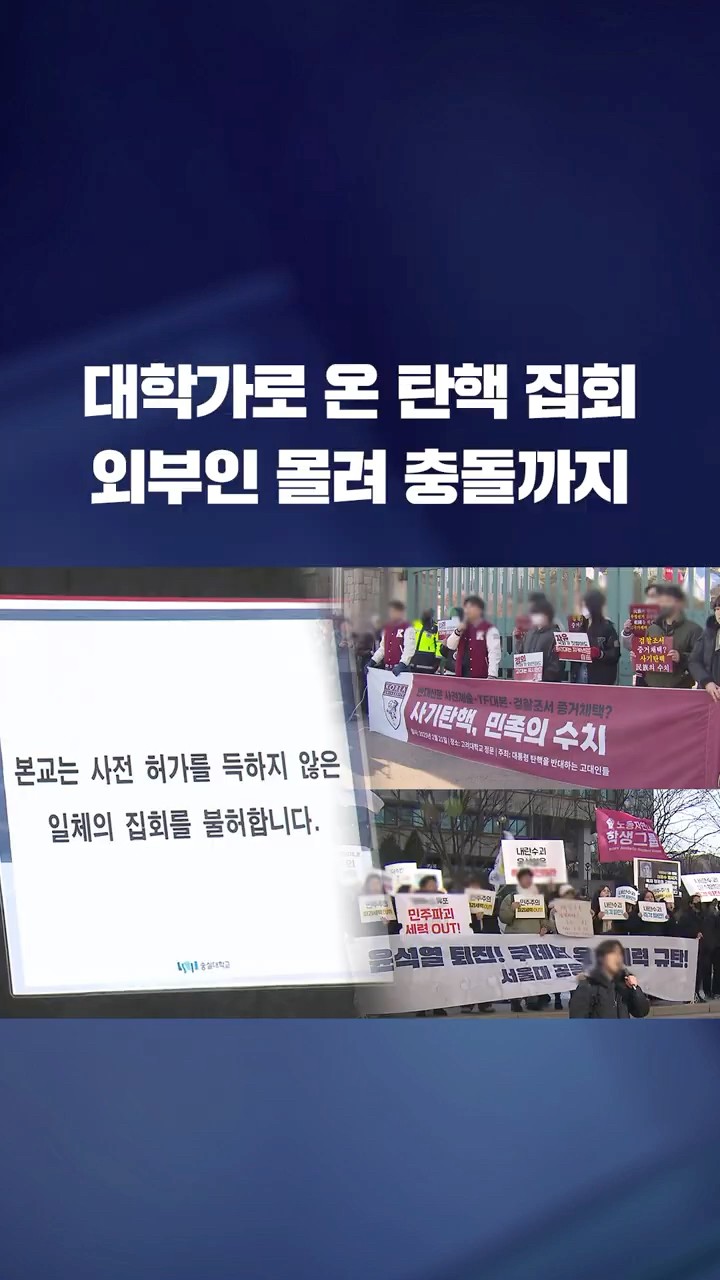 대학가로 온 탄핵 집회 #shorts / KBS