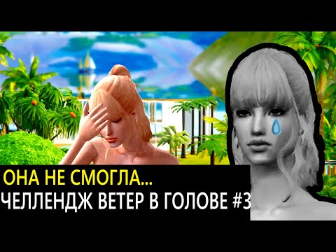 Видео: ЧЕЛЛЕНДЖ ВЕТЕР В ГОЛОВЕ! #3 Lets Play The Sims 2