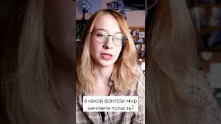 #booktube #книги #книжныйблог #фэнтези