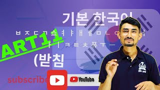 Basic Korean part eleven 받침 in Nepali with Panday Sir | for beginners | Ichhi  Hana International