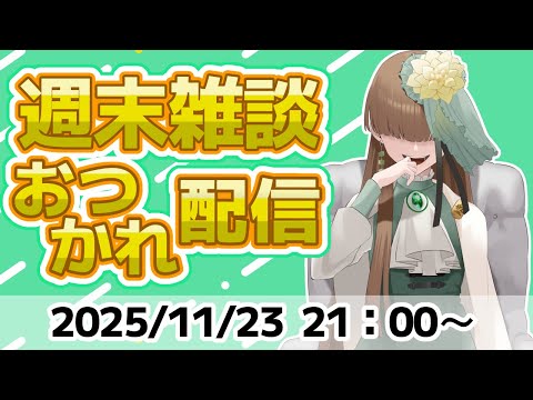 週末 おつかれ 雑談 配信 2025/11/23【 Vtuber / テトランパトル 】