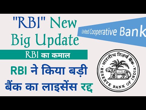 वीडियो: बैंक का लाइसेंस हुआ रद्द: कर्ज का क्या होगा?