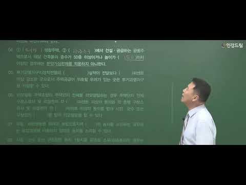 [인강드림 5분클립] 2023년 박후서 <strong>부동산공법</strong> &amp;quot;핵심이론&amp;quot;  5분클립 [지문 빈칸넣기] 8강
