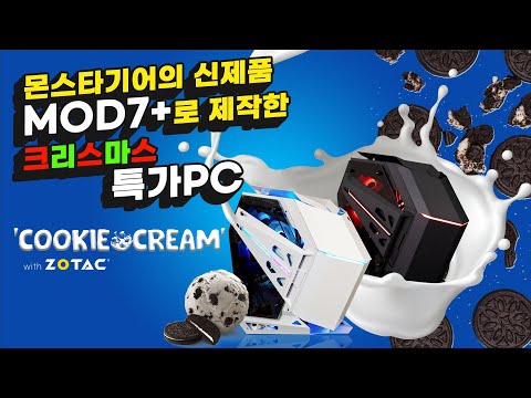 몬스타기어의 신제품 &amp;#39;MOD7 <strong>PLUS</strong>&amp;#39; 케이스로 만든 특가PC &amp;#39;COOKIE&amp;#39;&amp;amp;&amp;#39;<strong>CREAM</strong>&amp;#39;으로 크리스마스 선물 해보세요!