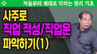 사주로 직업 적성/직업운 파악하기(1) - 연태희 선생님 [대통인.com]