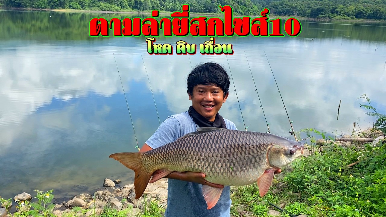 เดี่ยวดวลเดือด! ย้าย 2 หมาย ล่าตัวโหดยี่สกยักษ์ 10 โล