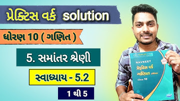 std 10 maths chapter 5 practice work | સમાંતર શ્રેણી | સ્વાધ્યાય 5.2 ( 1 - 5 )