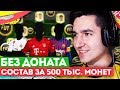 FIFA 20 БЕЗ ДОНАТА #7 - НОВЫЙ ДОРОГОЙ СОСТАВ