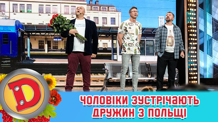 ПРЕМ’ЄРА – ЧОЛОВІКИ ЗУСТРІЧАЮТЬ ДРУЖИН З-ЗА КОРДОНУ. ДИЗЕЛЬ ШОУ 115 від 04.11.22