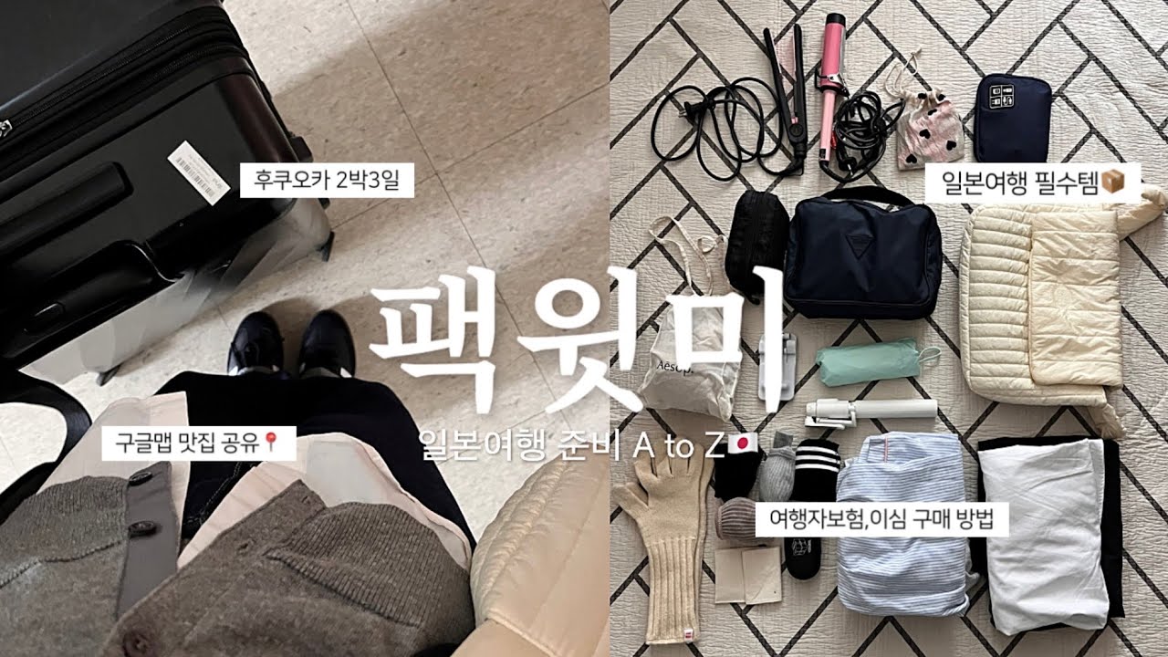 Pack with me 📦 / 프로혼여족의 일본여행준비🇯🇵 / 같이 준비해보수꽝? / J형 인간의 여행계획 짜는법 / 후쿠오카 맛집 구글맵 공유📍