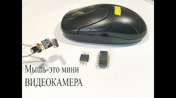 Компьютерная мышь-это мини-"видеокамера". Как мышь работает и самоделка для кварца из матрицы