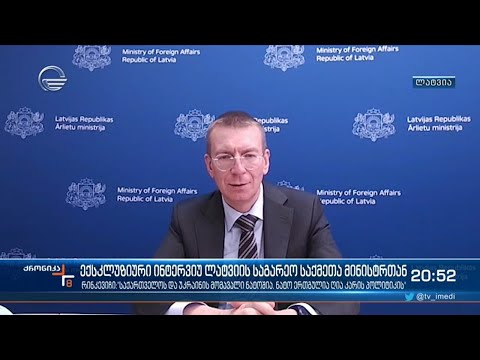 ექსკლუზიური ინტერვიუ ლატვიის საგარეო საქმეთა მინისტრთან