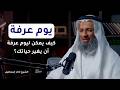 كيف يمكن ليوم عرفة أن يغير حياتك الشيخ خالد إسماعيل 
