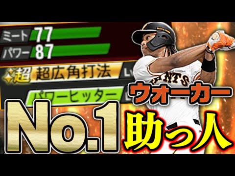いきなり超広角＋パワヒ！セレクションでも登場の可能性大！“今年のNo.1新外国人”ウォーカーを巨人純正で初使用してみた【プロスピA】# 1823