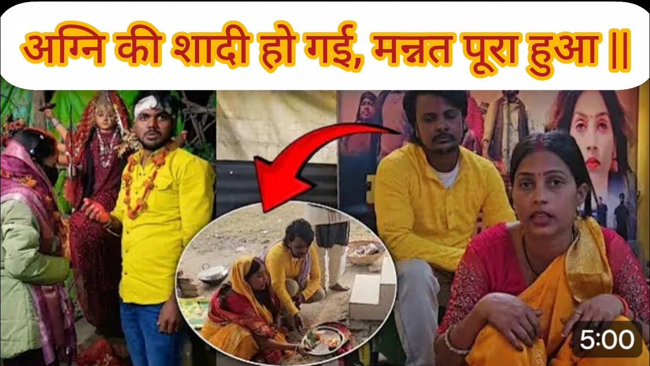 अग्नि की शादी हो गई, मन्नत पूरा हुआ |||@gorakhpuriyabhaujiofficial5868