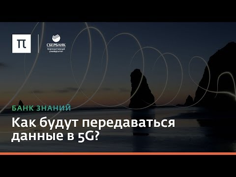 Как будут передаваться данные в 5G?