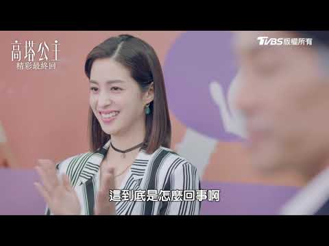 高塔公主｜破鏡重圓