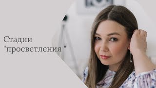 картинка: Стадии 